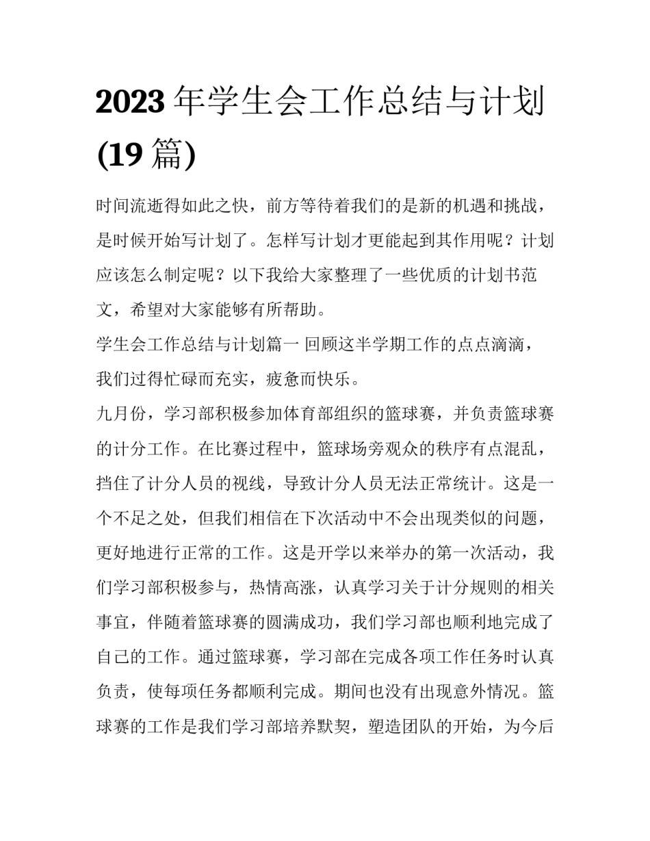 2023年学生会工作总结与计划(19篇)_第1页