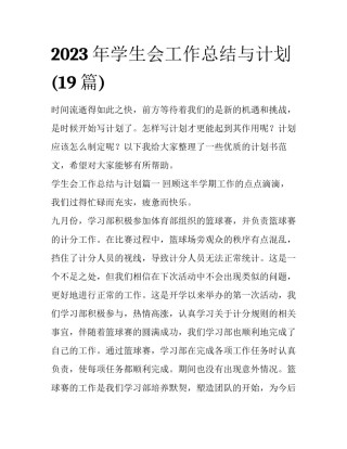 2023年学生会工作总结与计划(19篇)
