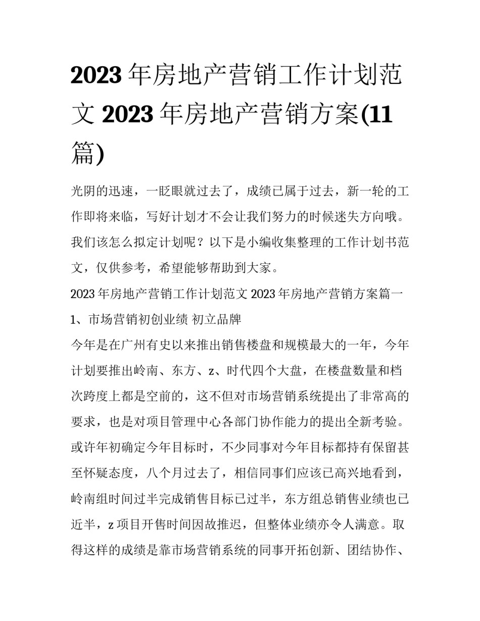 2023年房地产营销工作计划范文 2023年房地产营销方案(11篇)_第1页