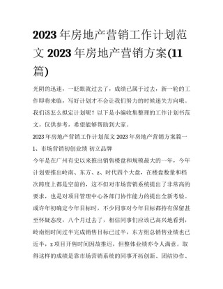 2023年房地产营销工作计划范文 2023年房地产营销方案(11篇)