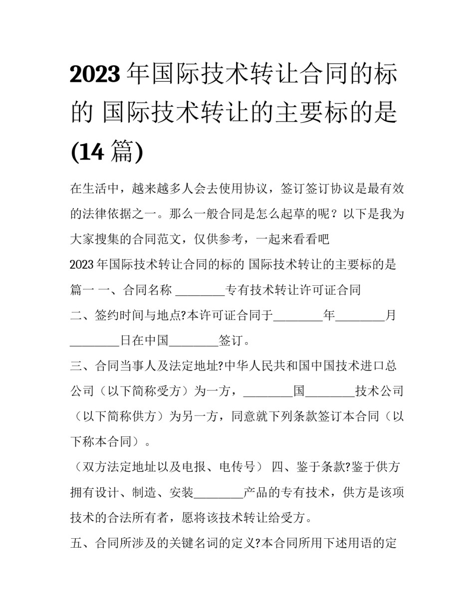 2023年国际技术转让合同的标的 国际技术转让的主要标的是(14篇)_第1页