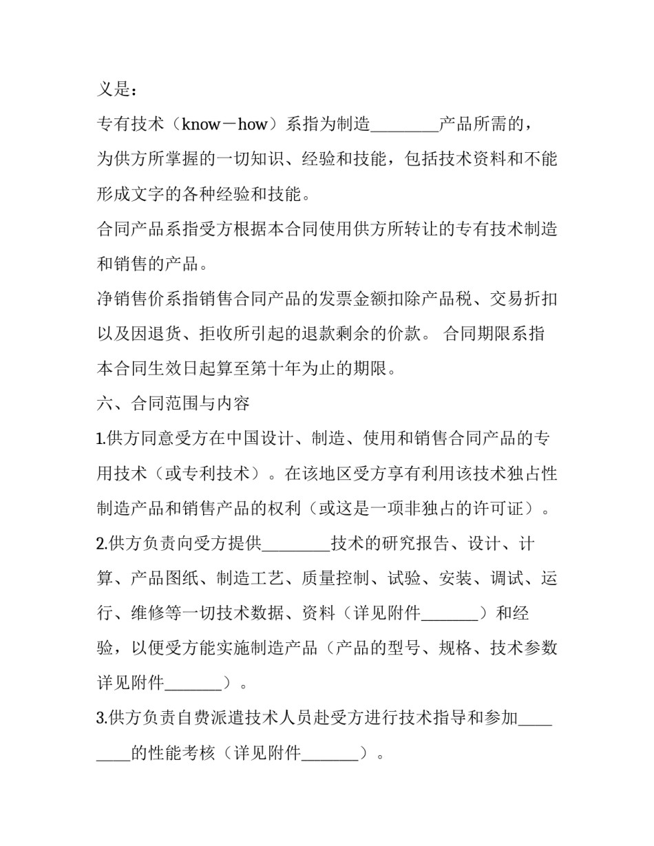 2023年国际技术转让合同的标的 国际技术转让的主要标的是(14篇)_第2页
