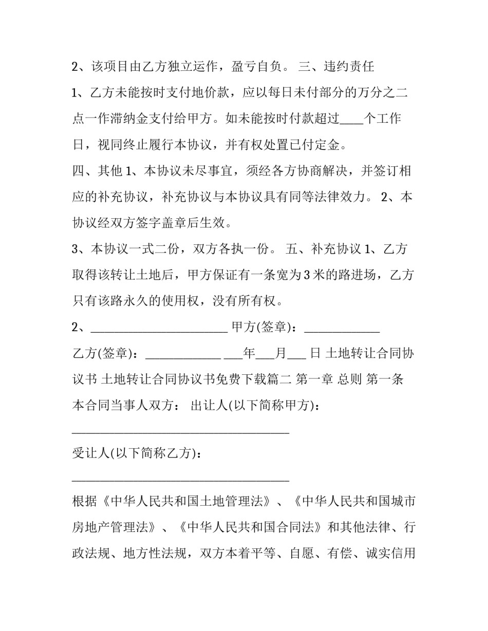 2023年土地转让合同协议书 土地转让合同协议书免费下载(8篇)_第2页