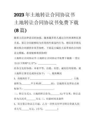 2023年土地转让合同协议书 土地转让合同协议书免费下载(8篇)