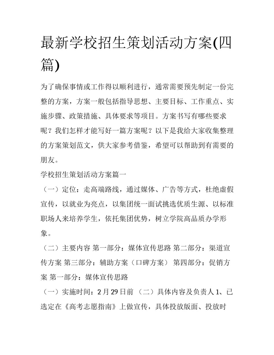 最新学校招生策划活动方案(四篇)_第1页