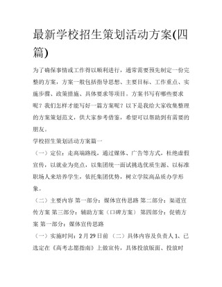 最新学校招生策划活动方案(四篇)