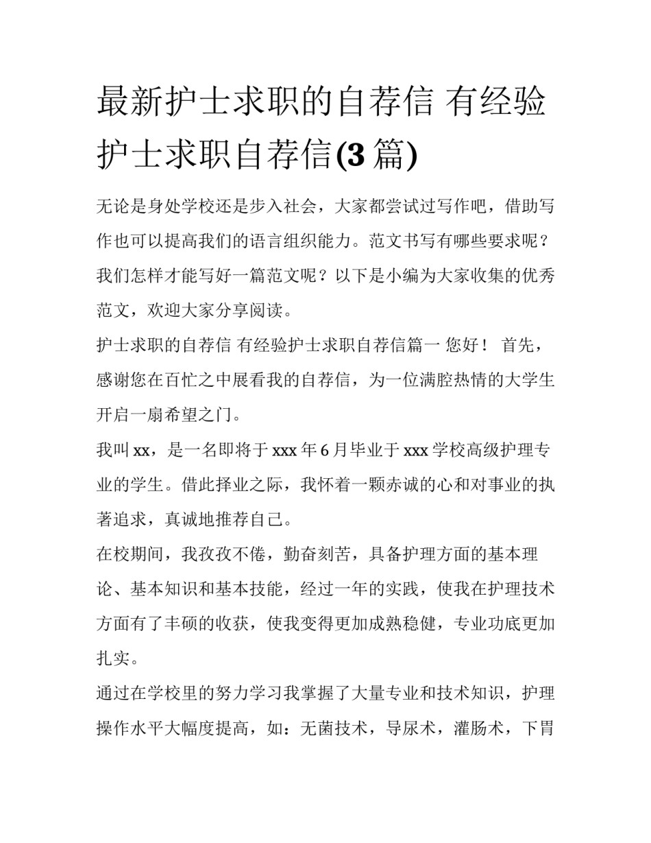 最新护士求职的自荐信 有经验护士求职自荐信(3篇)_第1页