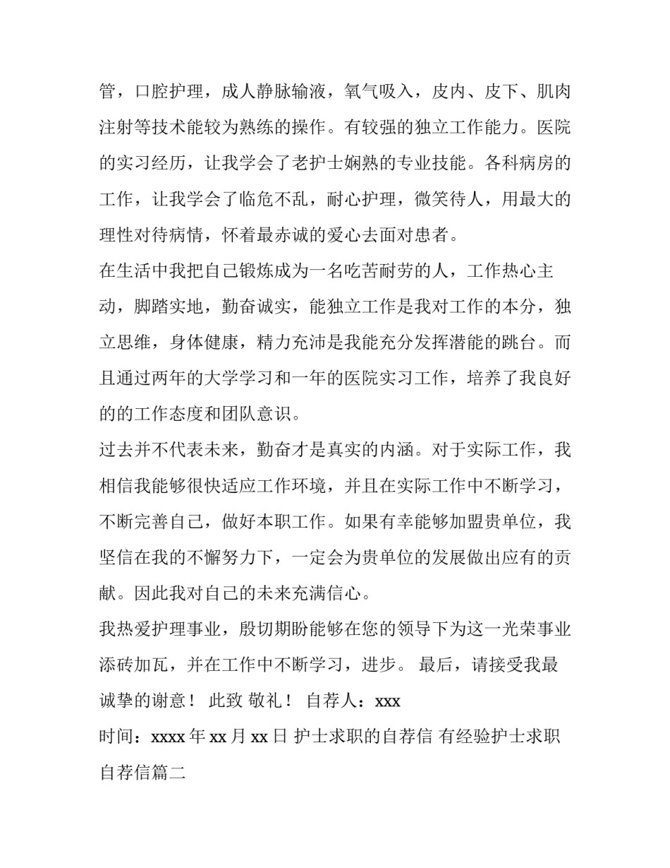 最新护士求职的自荐信 有经验护士求职自荐信(3篇)_第2页