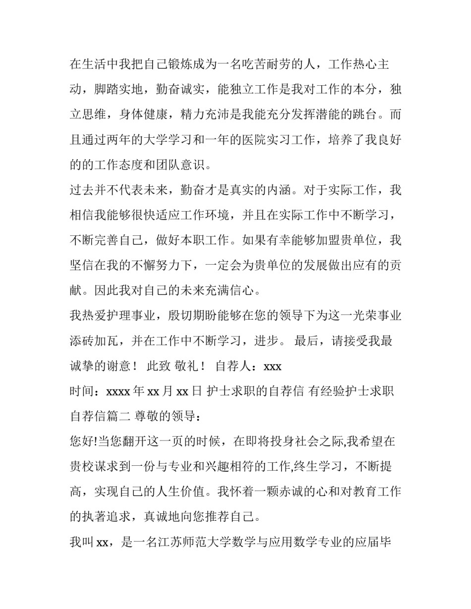 最新护士求职的自荐信 有经验护士求职自荐信(3篇)_第3页