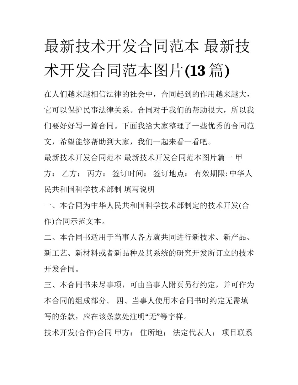 最新技术开发合同范本 最新技术开发合同范本图片(13篇)_第1页