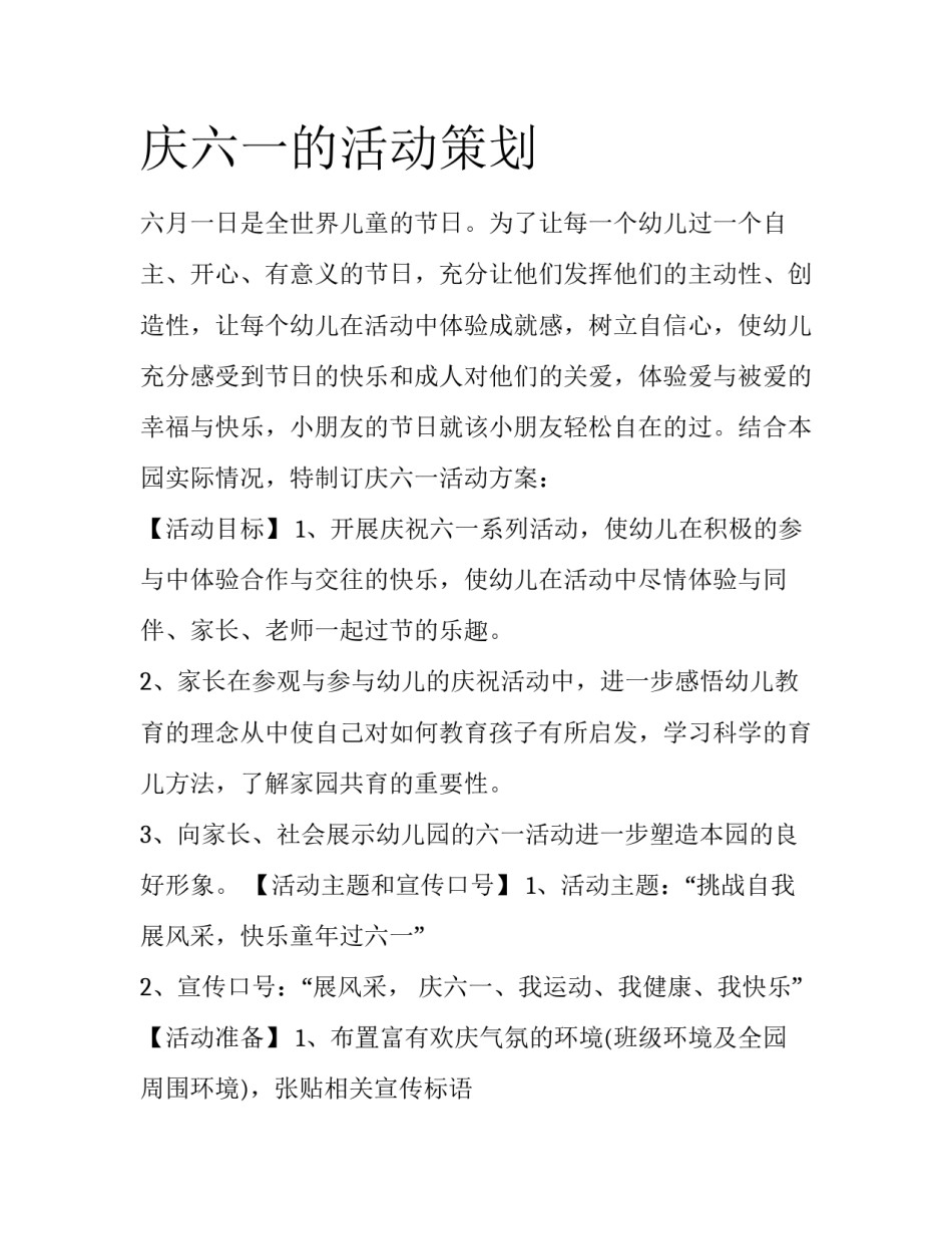 庆六一的活动策划_第1页