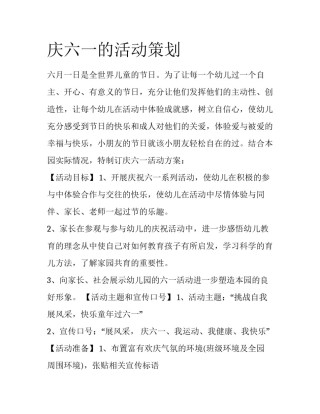 庆六一的活动策划