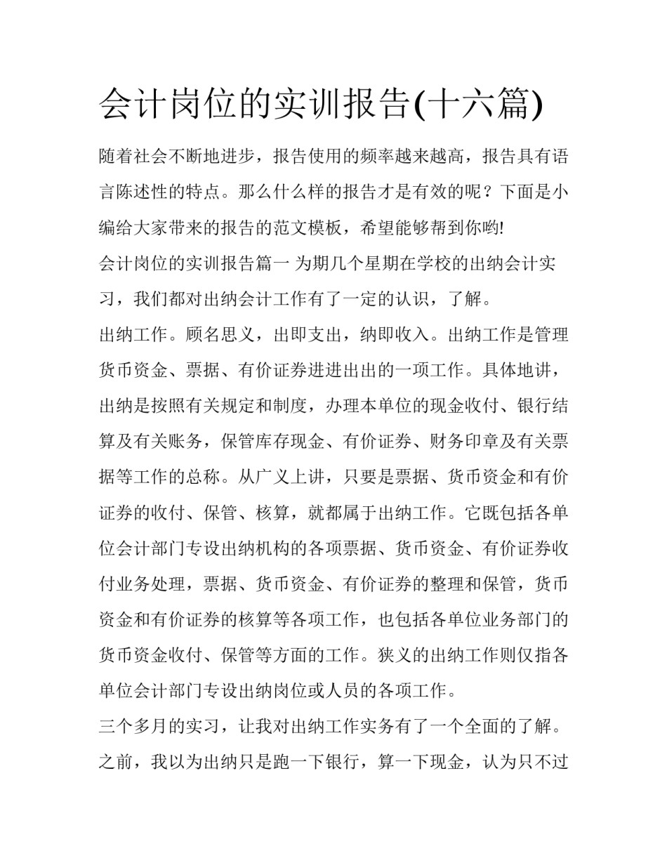 会计岗位的实训报告(十六篇)_第1页