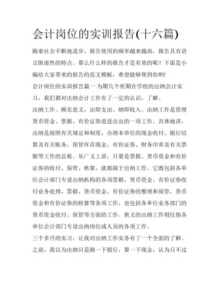 会计岗位的实训报告(十六篇)