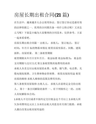 房屋长期出租合同(21篇)