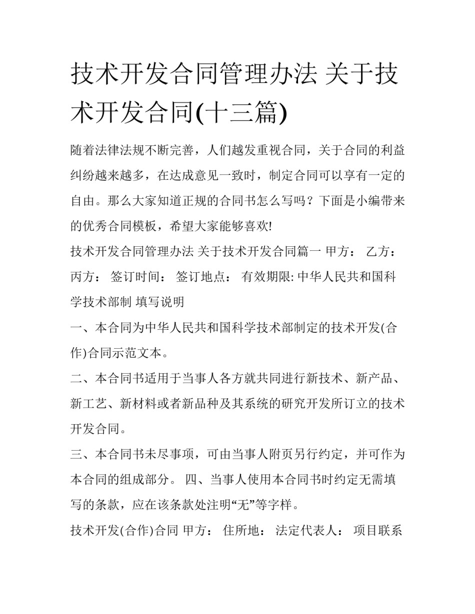 技术开发合同管理办法 关于技术开发合同(十三篇)_第1页
