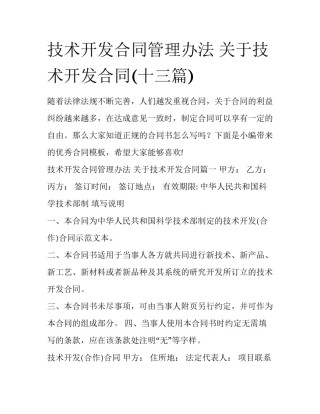 技术开发合同管理办法 关于技术开发合同(十三篇)