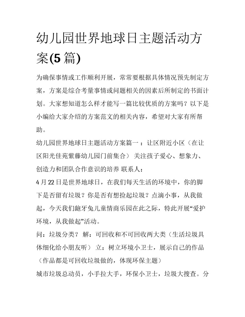 幼儿园世界地球日主题活动方案(5篇)_第1页
