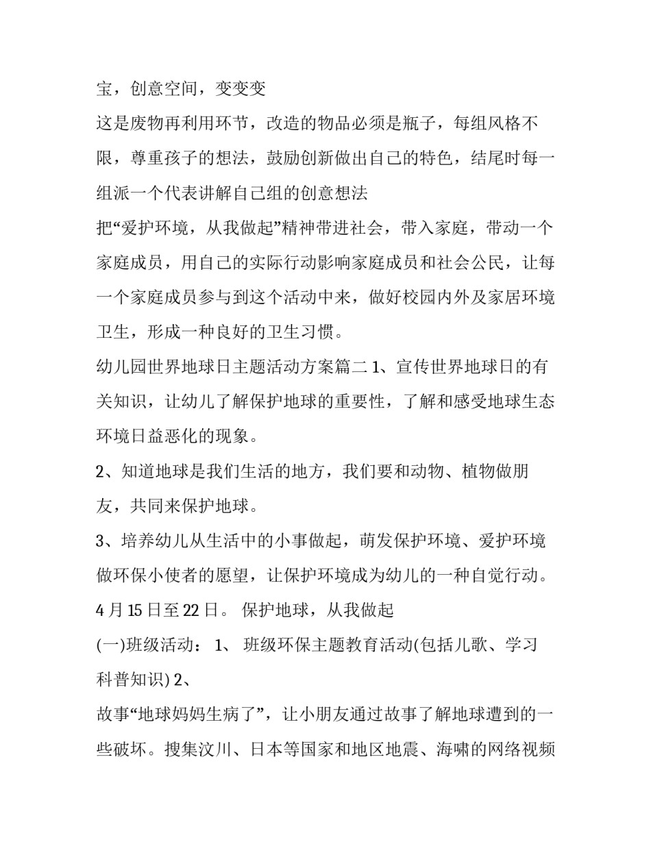 幼儿园世界地球日主题活动方案(5篇)_第3页