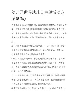 幼儿园世界地球日主题活动方案(5篇)