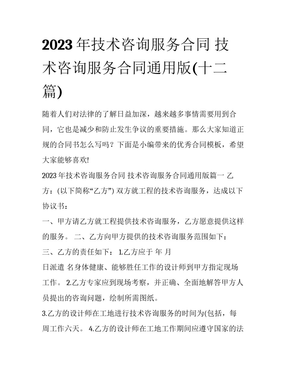 2023年技术咨询服务合同 技术咨询服务合同通用版(十二篇)_第1页