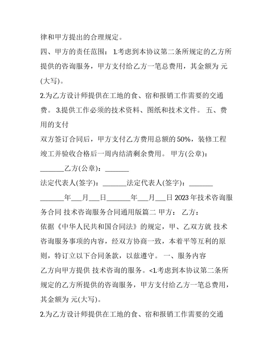 2023年技术咨询服务合同 技术咨询服务合同通用版(十二篇)_第2页