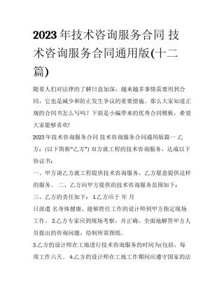 2023年技术咨询服务合同 技术咨询服务合同通用版(十二篇)
