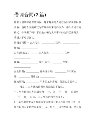 借调合同(7篇)