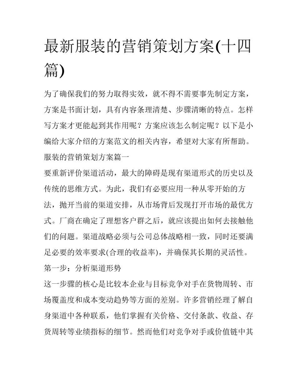 最新服装的营销策划方案(十四篇)_第1页