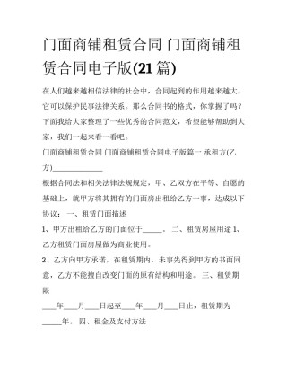 门面商铺租赁合同 门面商铺租赁合同电子版(21篇)