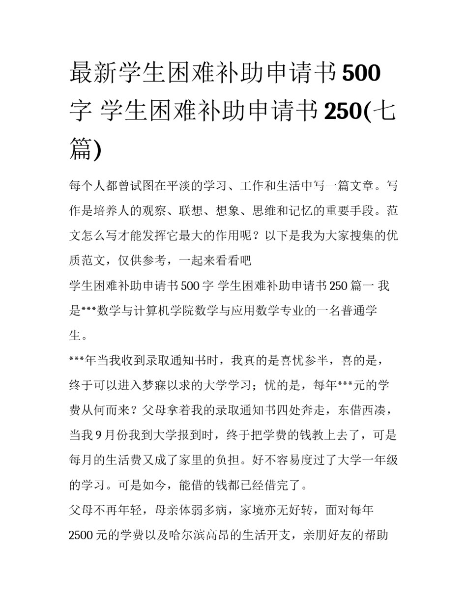 最新学生困难补助申请书500字 学生困难补助申请书250(七篇)_第1页