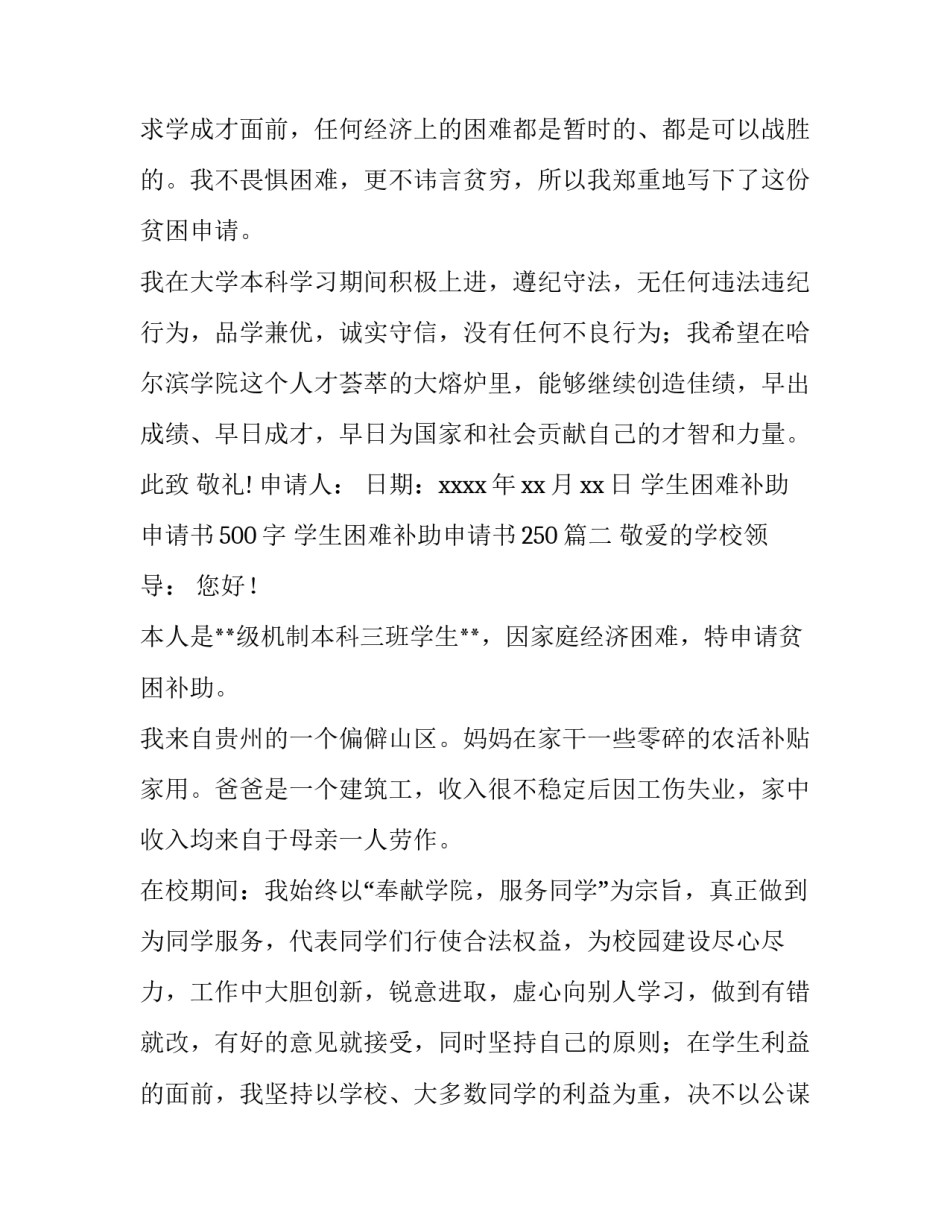 最新学生困难补助申请书500字 学生困难补助申请书250(七篇)_第3页
