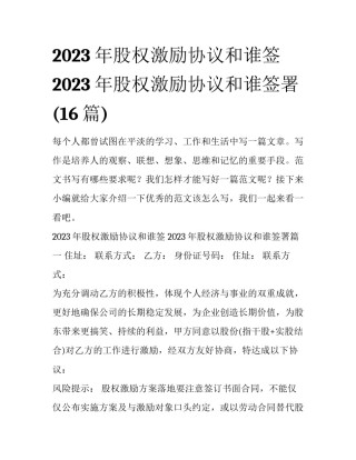 2023年股权激励协议和谁签 2023年股权激励协议和谁签署(16篇)
