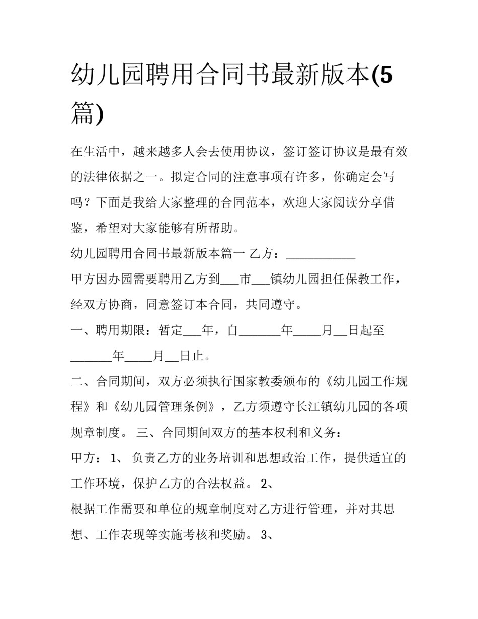 幼儿园聘用合同书最新版本(5篇)_第1页