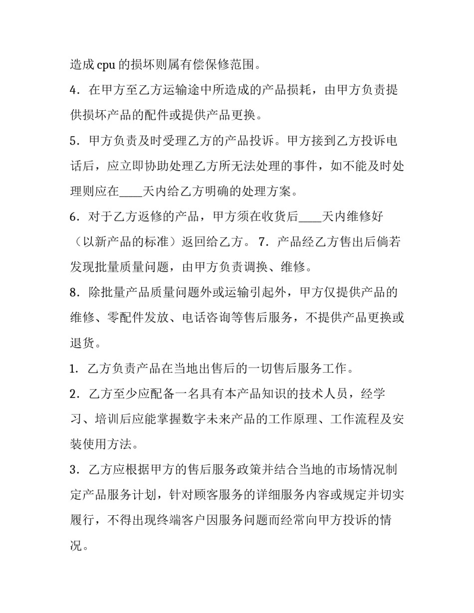 售后服务协议书 售后服务协议书(4篇)_第3页