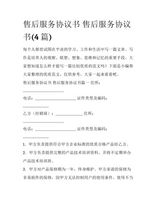 售后服务协议书 售后服务协议书(4篇)