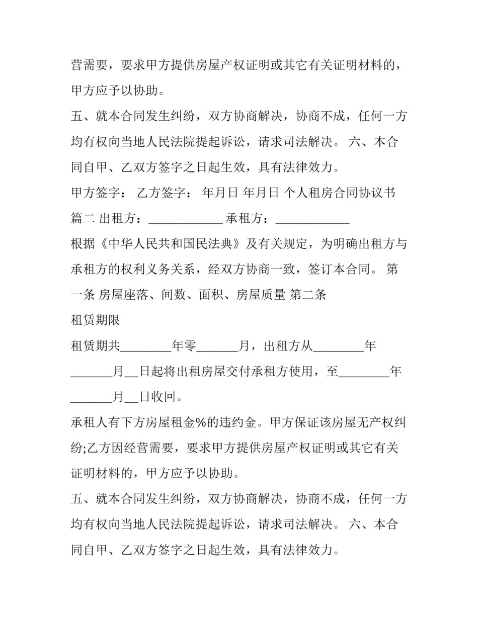 个人租房合同协议书(19篇)_第2页