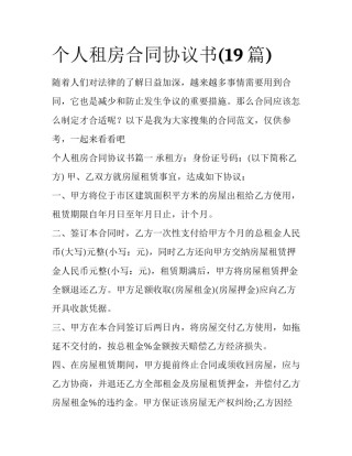个人租房合同协议书(19篇)