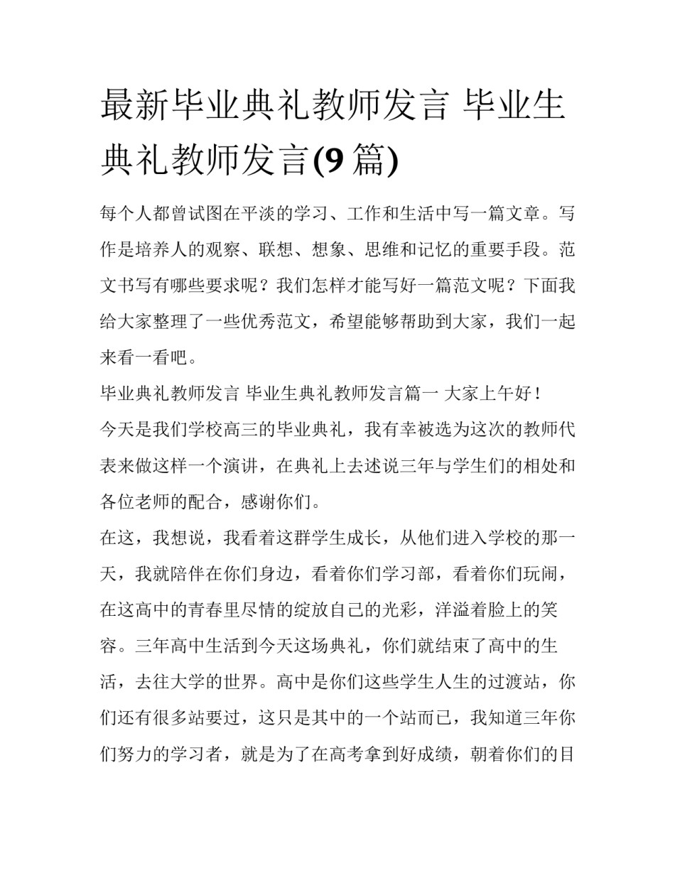 最新毕业典礼教师发言 毕业生典礼教师发言(9篇)_第1页