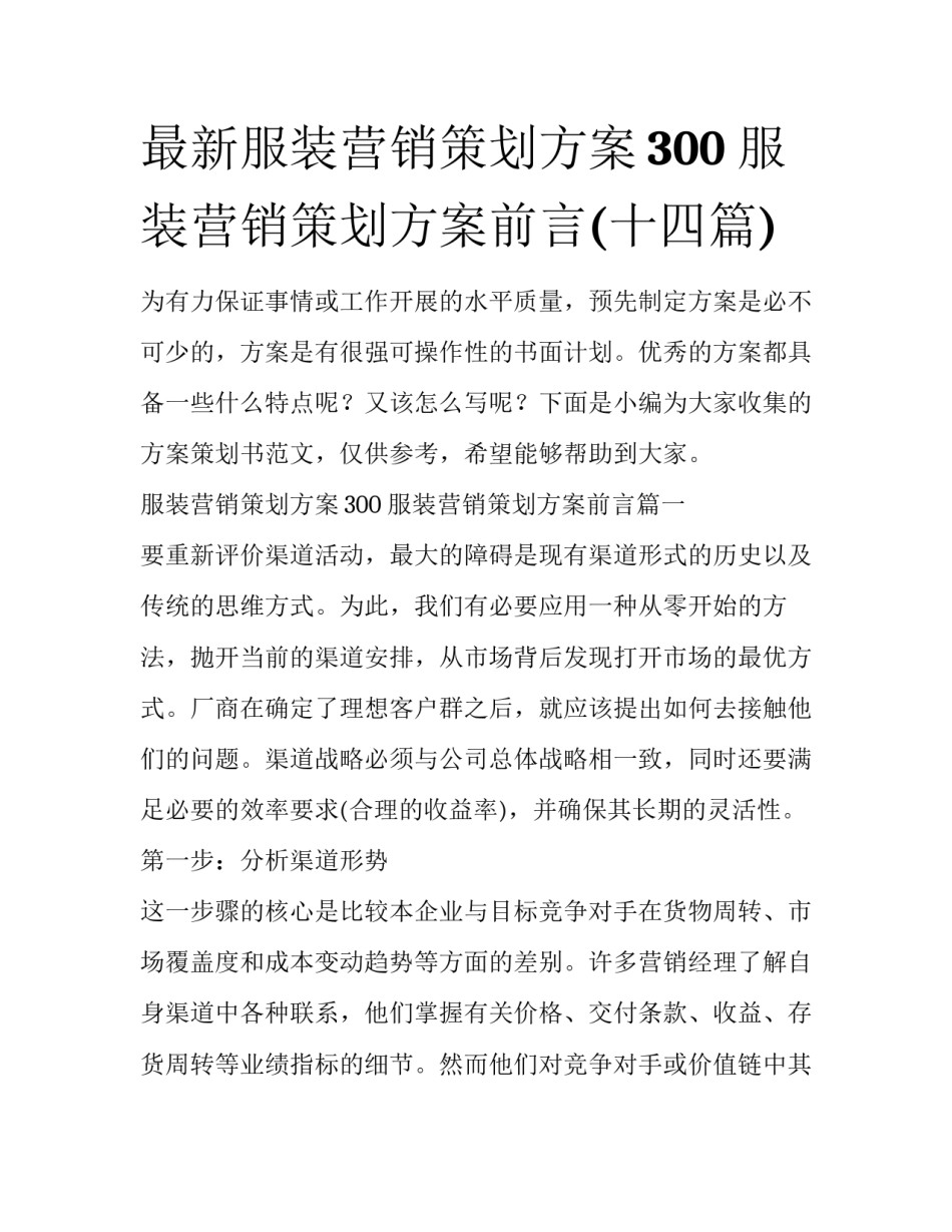 最新服装营销策划方案300 服装营销策划方案前言(十四篇)_第1页