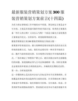 最新服装营销策划方案300 服装营销策划方案前言(十四篇)