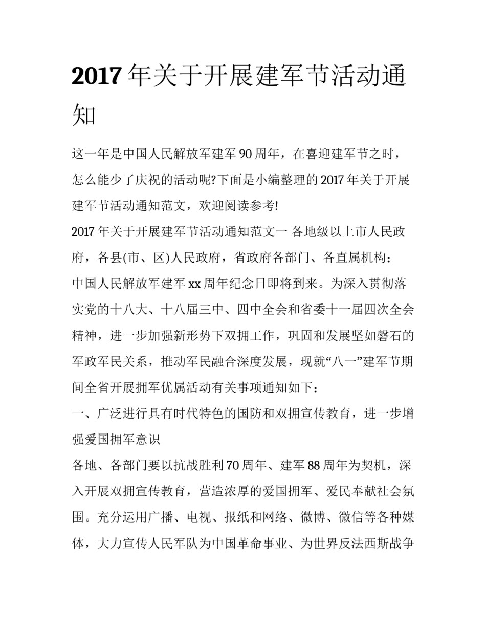 2017年关于开展建军节活动通知_第1页