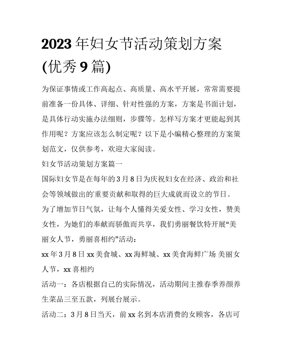 2023年妇女节活动策划方案(优秀9篇)_第1页