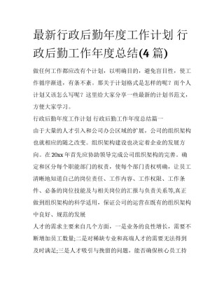 最新行政后勤年度工作计划 行政后勤工作年度总结(4篇)