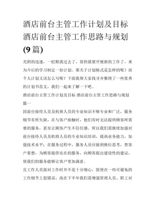 酒店前台主管工作计划及目标 酒店前台主管工作思路与规划(9篇)