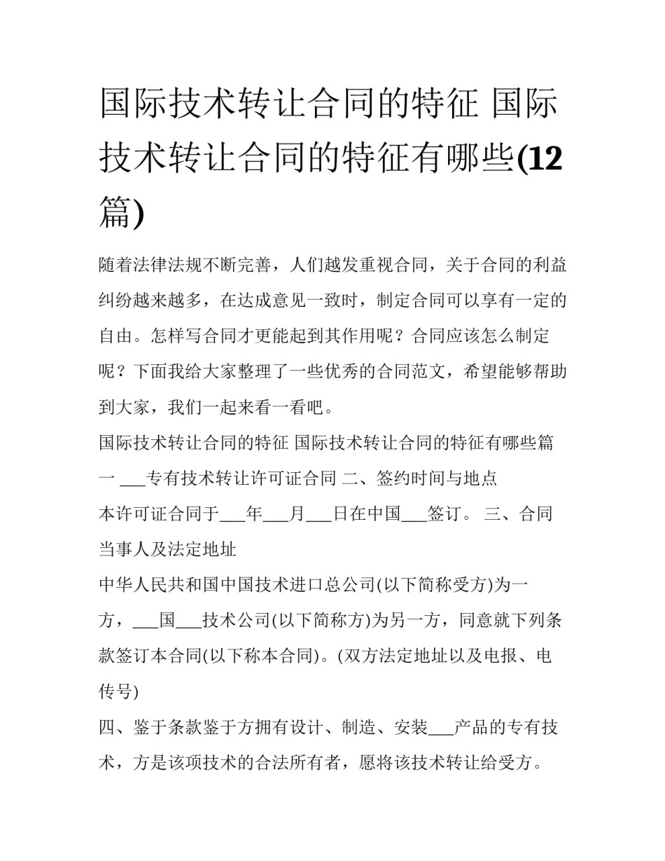 国际技术转让合同的特征 国际技术转让合同的特征有哪些(12篇)_第1页