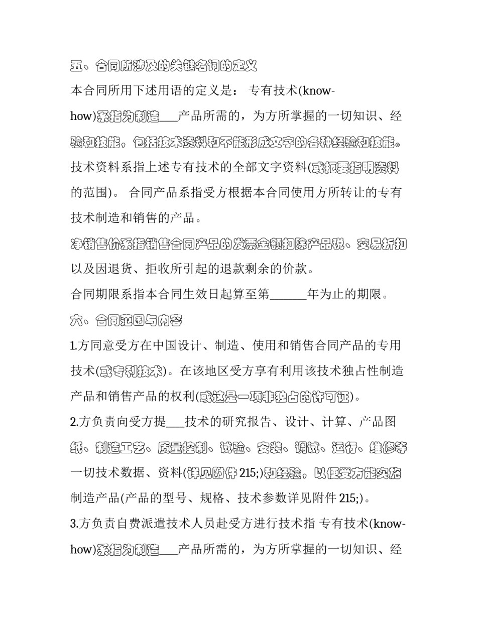 国际技术转让合同的特征 国际技术转让合同的特征有哪些(12篇)_第2页