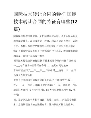 国际技术转让合同的特征 国际技术转让合同的特征有哪些(12篇)