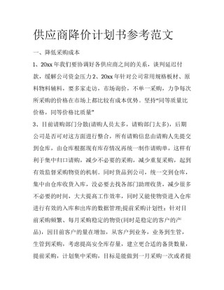 供应商降价计划书参考范文