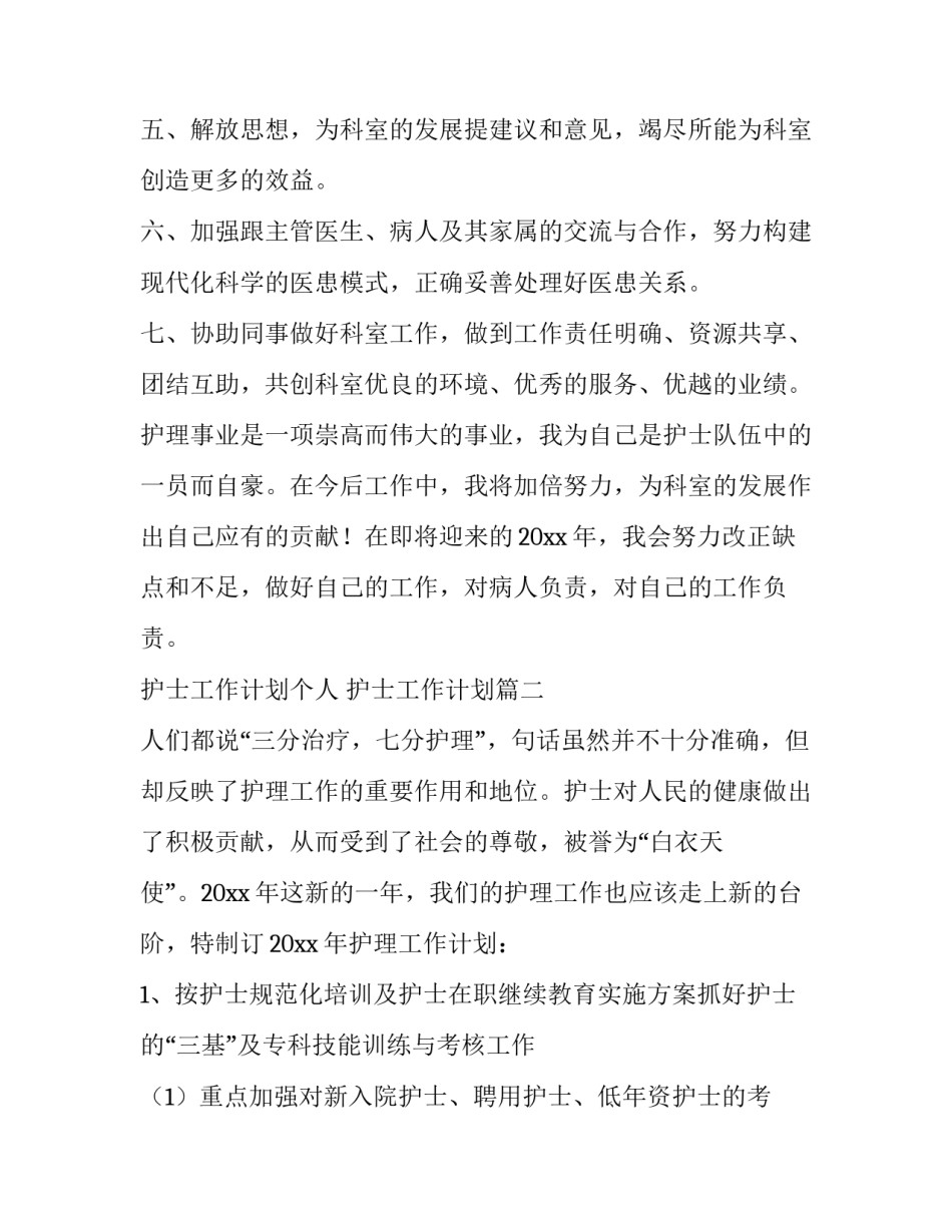 2023年护士工作计划个人 护士工作计划(3篇)_第2页